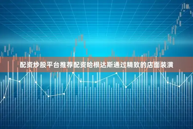 配资炒股平台推荐配资哈根达斯通过精致的店面装潢