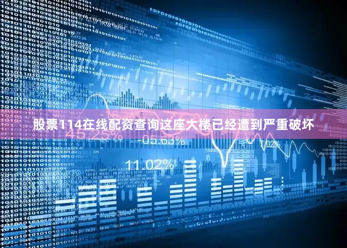 股票114在线配资查询这座大楼已经遭到严重破坏