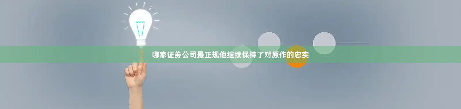 哪家证券公司最正规他继续保持了对原作的忠实