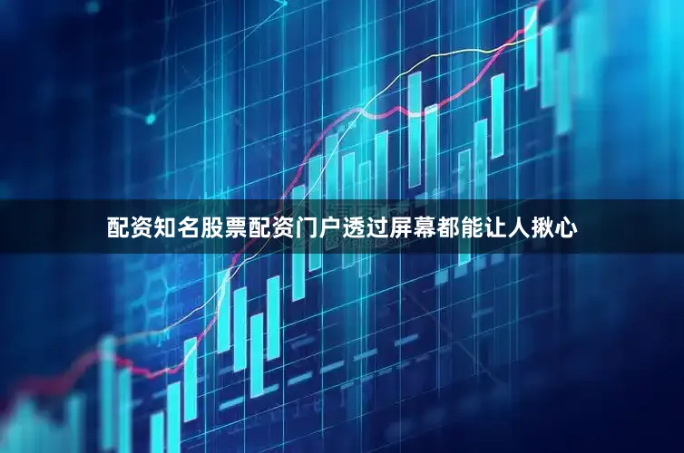 配资知名股票配资门户透过屏幕都能让人揪心