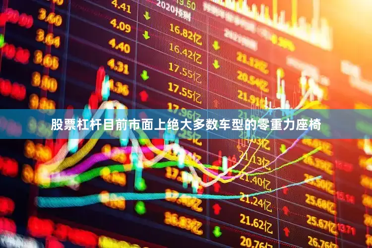 股票杠杆目前市面上绝大多数车型的零重力座椅