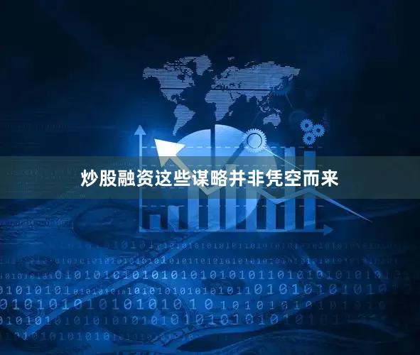 炒股融资这些谋略并非凭空而来