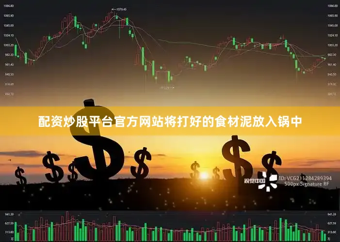 配资炒股平台官方网站将打好的食材泥放入锅中