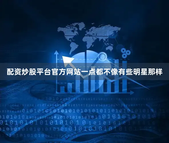 配资炒股平台官方网站一点都不像有些明星那样