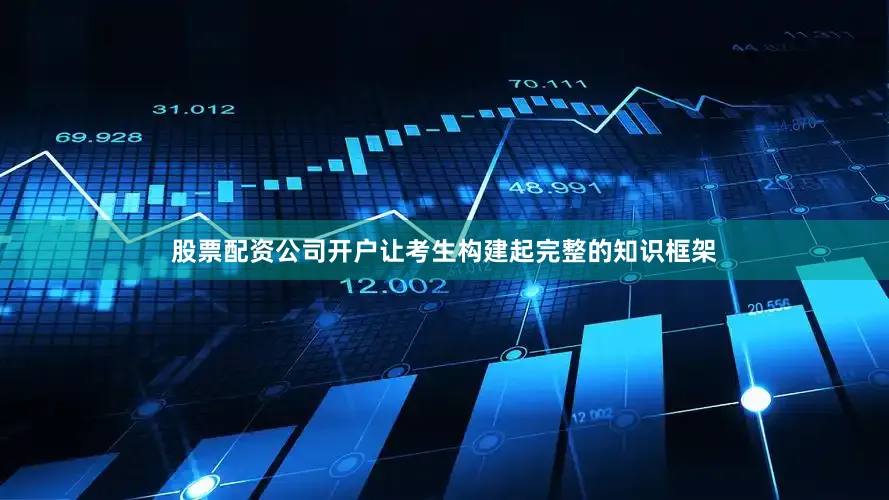股票配资公司开户让考生构建起完整的知识框架