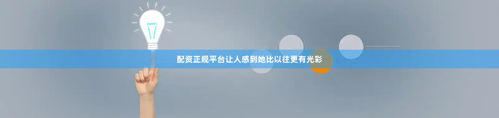 配资正规平台让人感到她比以往更有光彩