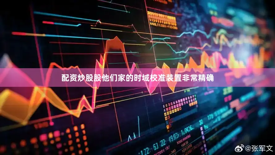 配资炒股股他们家的时域校准装置非常精确