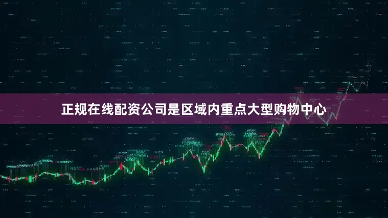 正规在线配资公司是区域内重点大型购物中心