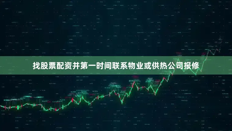找股票配资并第一时间联系物业或供热公司报修
