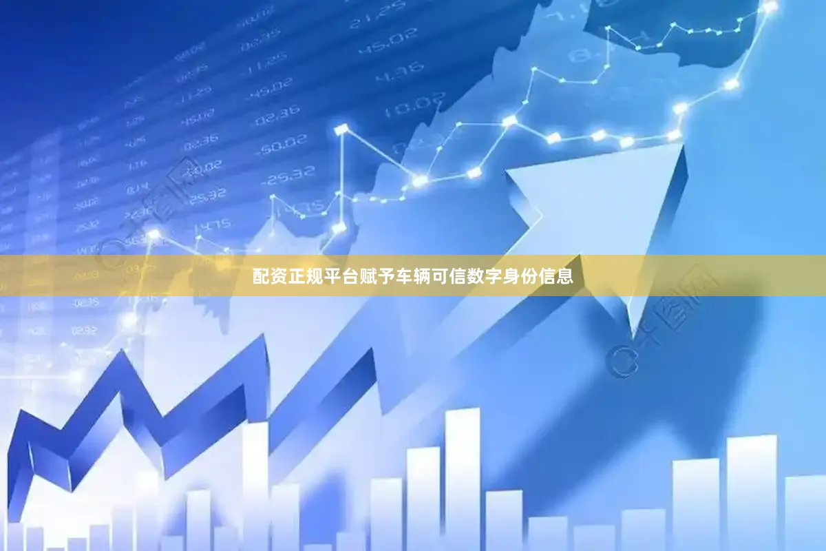 配资正规平台赋予车辆可信数字身份信息