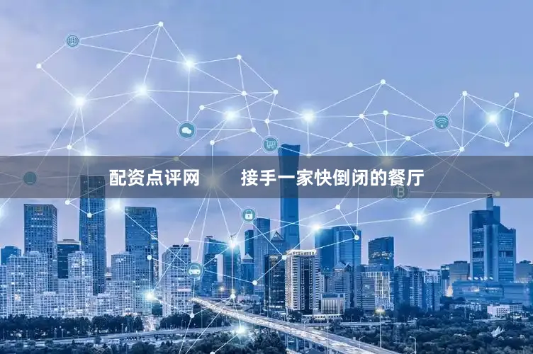 配资点评网        接手一家快倒闭的餐厅